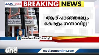 'ആരു പറഞ്ഞാലും കേരളം നന്നാവില്ല', പാതയോരത്തെ കൊടിമരം നീക്കാത്തതിൽ വിമർശനവുമായി ഹൈക്കോടതി