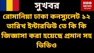 সুখবর🇷🇴রোমানিয়া ঢাকা কনস্যুলেট ১২ তারিখ ইন্টারভিউ তে কি কি জিজ্ঞাসা করা হয়েছে প্রমান সহ ভিডিও🇷🇴