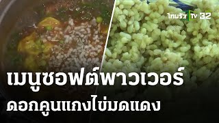 ดอกคูนแกงไข่มดแดง ซอฟต์พาวเวอร์อาหารไทย : ตะลอนกิน | 2 พ.ค. 67 | ตะลอนข่าว