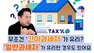 일반과세자 vs 간이과세자, 고민 깔끔하게 정리해 드립니다!