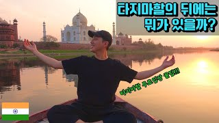 시대를 역행한 로맨티스트의 역작 타지마할!! 뒤편 최초공개 [인도 EP.6]🇮🇳