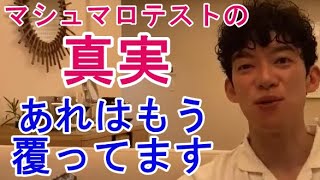 【科学】マシュマロテストの真実【メンタリストＤａｉＧｏ切り抜き】