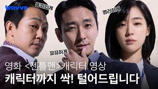 [젠틀맨] 싹 털어드린다더니 내 맘까지 싹 털렸읍니다..ㅣ캐릭터 영상