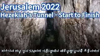 Jerusalem 2022 - Hezekiah's Tunnel, Start to Finish 히스기야 터널 디딤돌 마중물 TV