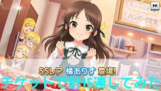 デレステ【ﾌﾟﾗﾁﾅｵｰﾃﾞｨｼｮﾝｶﾞｼｬ・ﾁｹｯﾄ15連】橘狙いに回してみた