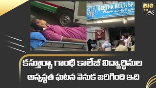 కస్తూర్బా గాంధీ కాలేజీ విద్యార్థినుల అస్వస్థత ఘటన వెనుక జరిగింది ఇది | Big Tv