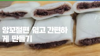 쫀득 달콤한 앙꼬절편 쉽게 만들어 보세요.