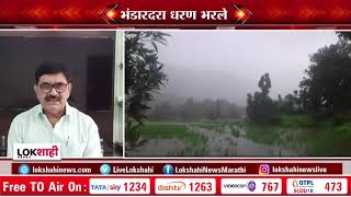 Bhandardara Dam | 3468 क्युसेक वेगाने पाण्याचा विसर्ग सुरु