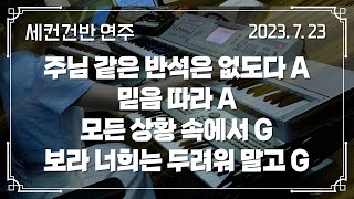 주님 같은 반석은 없도다 A → 믿음 따라 A - 모든 상황 속에서 G → 보라 너희는 두려워 말고 G | 세컨건반 연주 | 2023-07-23 | 분당우리교회