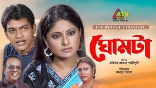 Ghomta | ঘোমটা | K S Firoz | Rina Khan | Syed Shuvro, | Sumona Soma | Bangla Natok