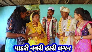 પાદરી નવરી સાથે લગન 🤣 ફૂલ કોમેડી વિડિઓ || Padri Navri Sathe Lagan 😂 Dangi Comedy #sarudangicomedy