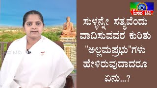 ಶ್ರೀ ಬಸವ ಟಿವಿ - ಸಹೋದರಿ ಬಿ ಕೆ ಶಿವಮಣಿ - ಪ್ರವಚನ - SRI BASAVA TV - PRAVACHANA