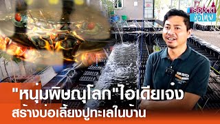 หนุ่มพิษณุโลกสร้างบ่อเลี้ยงปูทะเลในบ้าน  | เรื่องดีดีทั่วไทย | 20-8-67