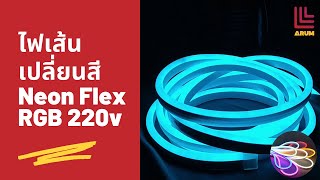 ไฟเส้น LED Neon Flex RGB 220v ไฟเส้นเปลี่ยนสีได้ ไฟนีออนเปลี่ยนสีได้