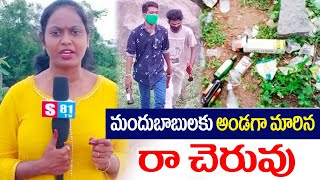 మందుబాబులకు అడ్డాగా మారిన రా చెరువు  | రా చెరువు సమస్య | Raa Cheruvu Issue | Telangana Updates|S81TV