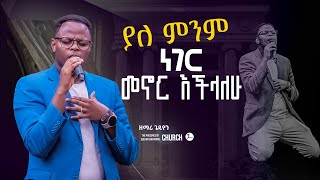 ''ያለ ምንም ነገር መኖር እችላለው....'' @gedyon || Prophet Suraphel Demissie  || PRESENCE #GospelMission