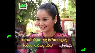 အကယ်ဒမီပွဲတက်ဖို့ ဖိတ်စာမရခဲ့လို့ စိတ်မကောင်းဘူးဆိုတဲ့ ချစ်စနိုးဦး