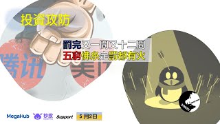 投資攻防 - 02/05/2021  5 窮月前跌五舊   罰完的科企仲有火?