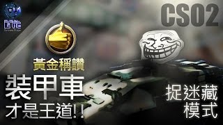 [闇龍] CSO2 TW,黃金稱讚的''裝甲車''你看過嗎?! 逆天躲點,旺角開戰!! (二 號任務)