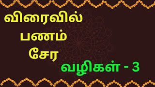 #money விரைவில் பணம் சேர வழிகள்    3 🌹🌹 பணம்