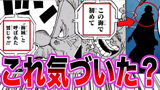 【最新1114話】ついに明かされた”ジョイボーイ”の情報から誰もが予想もできなかった衝撃的すぎる真実に気づいてしまいました【ワンピース ネタバレ】