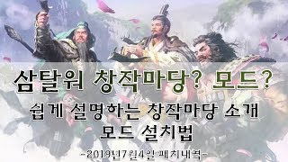 [토탈워 삼국지] 창작마당? 모드? 쉽게 설명해드리는 소개 및 모드사용법