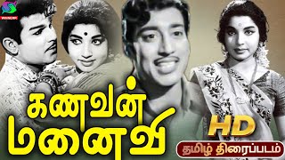 Kanavan Manaivi Tamil Old Rare Jayalalithaa Movie | கணவன் மனைவி திரைப்படம் | 1976 | R. Muthuraman