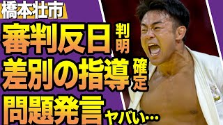 【またか】フランス寄りの判定で橋本壮市は敗者復活戦へ…対戦相手ガバが審判買収していたと言われている理由に驚きを隠せない！日本差別が蔓延している裏側に驚愕…【柔道】【パリ五輪】