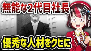 【絶望】無能な2代目社長が営業1位と営業部長をクビに！残された者は転職するべきか？【あかつつみの転職・就職・就活相談＠切り抜き】