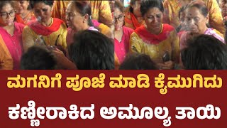 ಮಗನಿಗೆ ಪೂಜೆ ಮಾಡಿ ಕೈ ಮುಗಿದು ಕಣ್ಣೀರಾಕಿದ ಅಮೂಲ್ಯ ತಾಯಿ @Starpicturee | Amulya Jagdeesh |