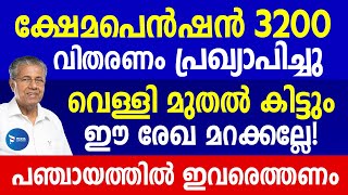 പെൻഷൻ 3200രൂപ വെള്ളിയാഴ്ച മുതൽ|തുക കിട്ടുന്നവർ രേഖകൾ കൊടുക്കണം| പഞ്ചായത്തിൽ എത്തണം|January Pension