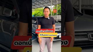 ดอกเบี้ยรถมือสอง ทำไมถึงแพงกว่ารถป้ายแดง??#นันรถมือสอง #นันทูคาร์ #nun2car #ชื่อนี้ไม่ขายรถมั่วนิ่ม