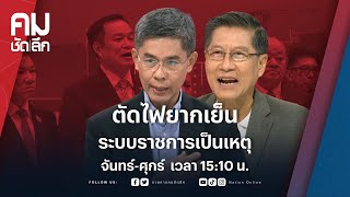 ตัดไฟยากเย็น ระบบราชการเป็นเหตุ | คมชัดลึก