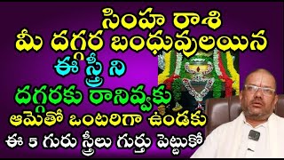 సింహ రాశి  మీ దగ్గర బంధువులయిన ఈ స్త్రీ ని దగరికి రానివ్వకు