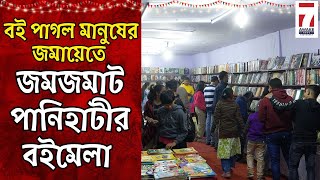 Panihati :জমে উঠেছে পানিহাটী উৎসবের বইমেলা,মেলা বইয়ের সম্ভারে,বই পাগল মানুষের জমায়েতে জমজমাট বইমেলা