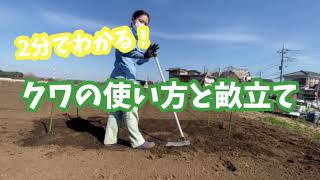 【２分でわかる！】クワの使い方と畝(うね)立て【あぐりっこ農園（ＪＡ主導型）講習動画より】