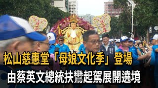 松山慈惠堂「母娘文化季」登場　由蔡英文總統扶鸞起駕展開遶境－民視新聞