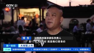 [第一时间]大闸蟹上市 食客尝鲜 塘蟹比湖蟹性价比更高|CCTV财经