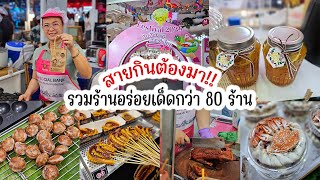 #เปรี้ยวปากFestival2024 @ The Mall Lifestore Bangkapi