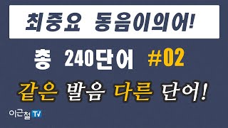 최중요 동음이의어! 총 240단어 #02 - 같은 발음 다른 단어!