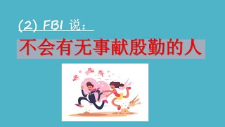 [FBI教你识破谎言]：（2）不会有无事献殷勤的人