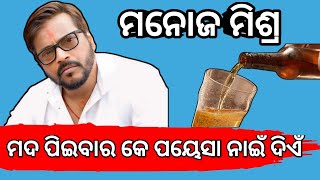 ଭୋଟ୍ ନାଇଁ ଦେଲେ ନାଇଁ କିନ୍ତୁ ଆମର୍ ଯୁବକ ମାନଙ୍କୁ ଆମେ ମଦ ନାଇଁ ଦଉଁ,  ନିଜର ଅଞ୍ଚଲ ର ବିକାଶ ରେ ସାମିଲ ହଉନ୍।