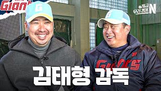 [롯데] 올해는 가을야구 보여드리겠습니다 김태형 감독이 자신 있는 이유｜지금우리캠프N