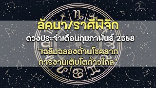 ลัคนาราศีพิจิก ♏️ ดวงประจำเดือนกุมภาพันธ์ 2568(พลังงานภาพรวม/งาน/เงิน/ความรัก