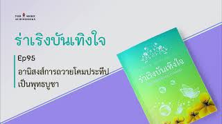 EP95 อานิสงส์ของการถวายโคมประทีปเป็นพุทธบูชา : ร่าเริงบันเทิงใจ