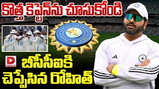 కొత్త కెప్టెన్ ను చూసుకోండి బీసీసీఐకి చెప్పేసిన రోహిత్ || Rohit Sharma || BCCI || Dial Sports