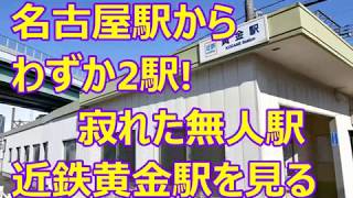 近鉄黄金駅 名古屋駅からわずか2駅で寂れた無人駅！ｂｙ鉄道ごま