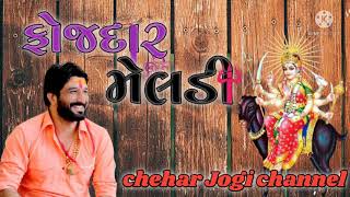 DJ Fojdaar Meldi II DJ ફોજદાર મેલડીGaman Santhal latest dj song 2021