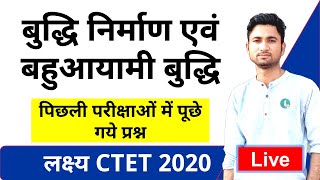 बुद्धि निर्माण एवं बहुआयामी बुद्धि के प्रश्न I CTET Practice Questions 2020