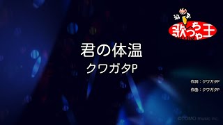 【カラオケ】君の体温/クワガタP